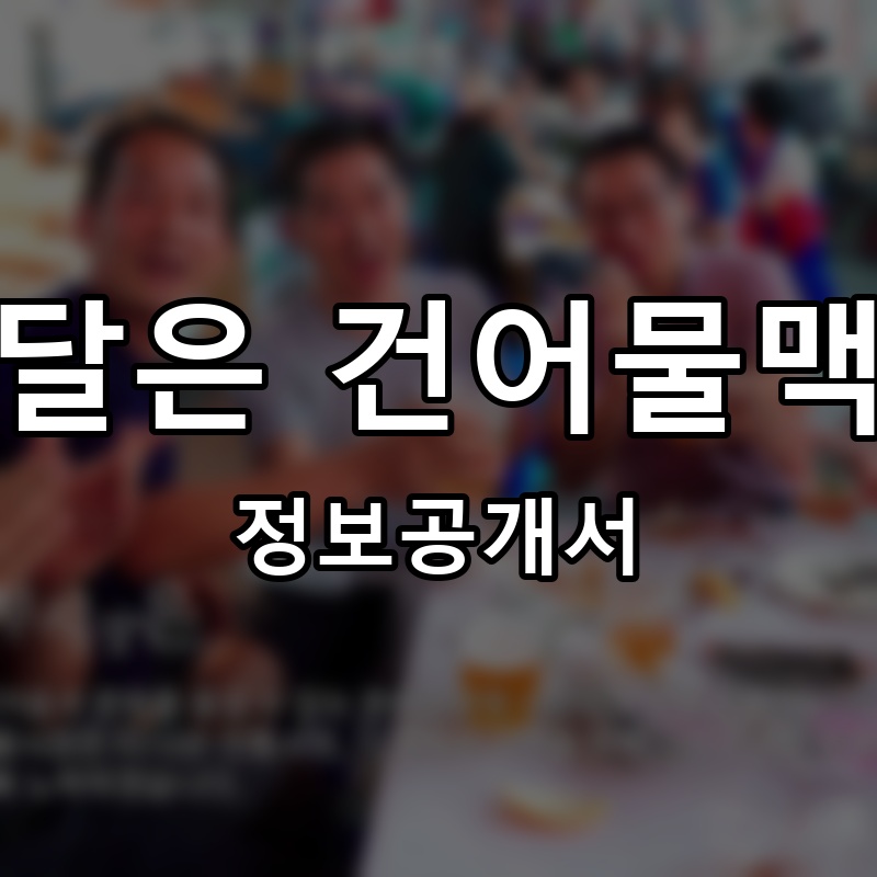배달은 건어물맥주 프랜차이즈 정보공개서