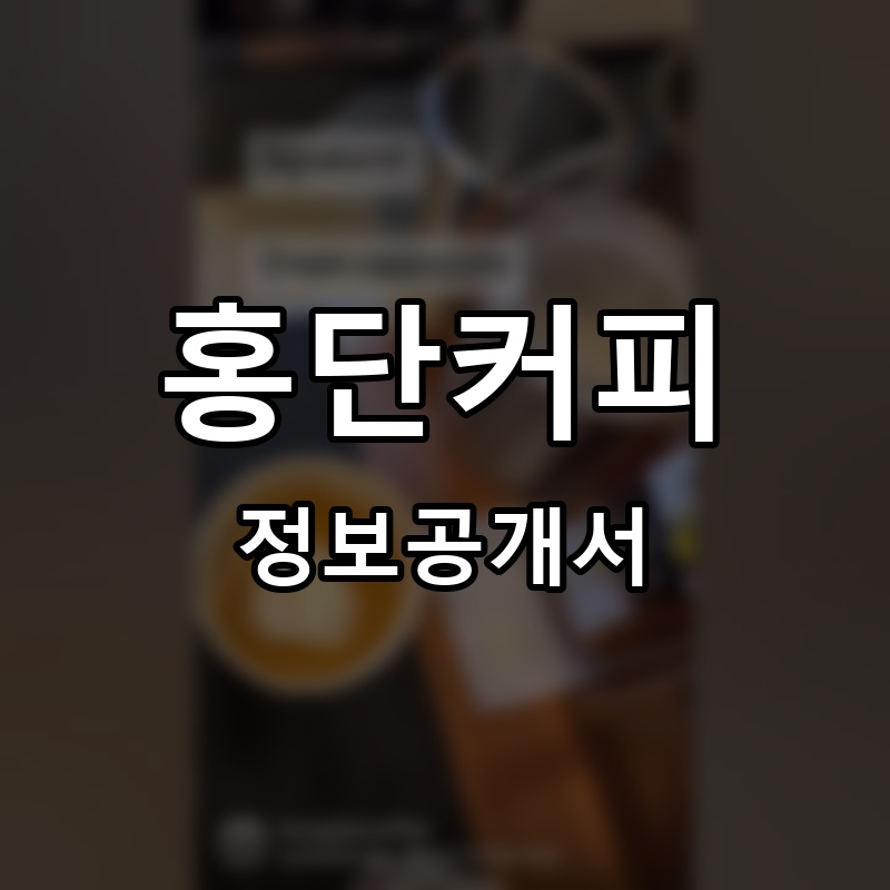 홍단커피 프랜차이즈 정보공개서