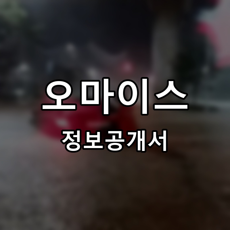 오마이스 프랜차이즈 정보공개서