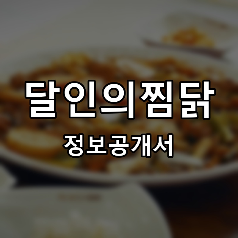 달인의찜닭 프랜차이즈 정보공개서