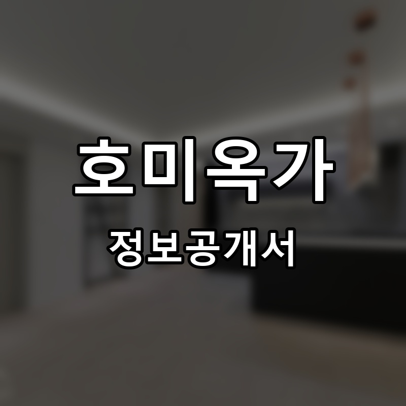 호미옥가 프랜차이즈 정보공개서