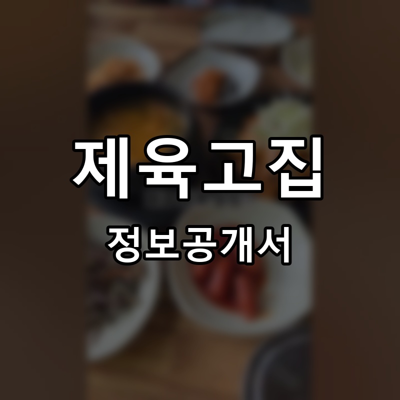 제육고집 프랜차이즈 정보공개서