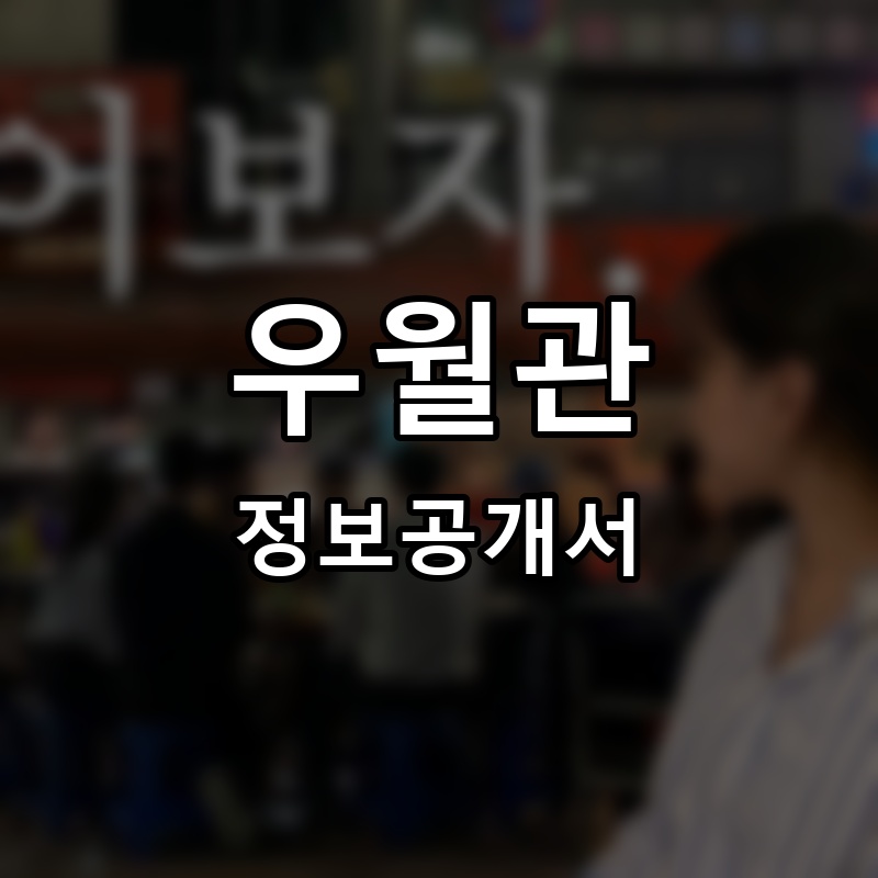 우월관 프랜차이즈 정보공개서