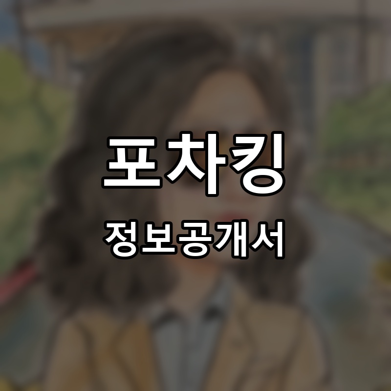포차킹 프랜차이즈 정보공개서