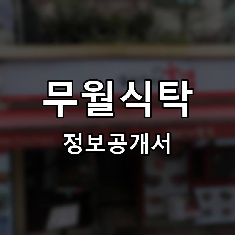 무월식탁 프랜차이즈 정보공개서