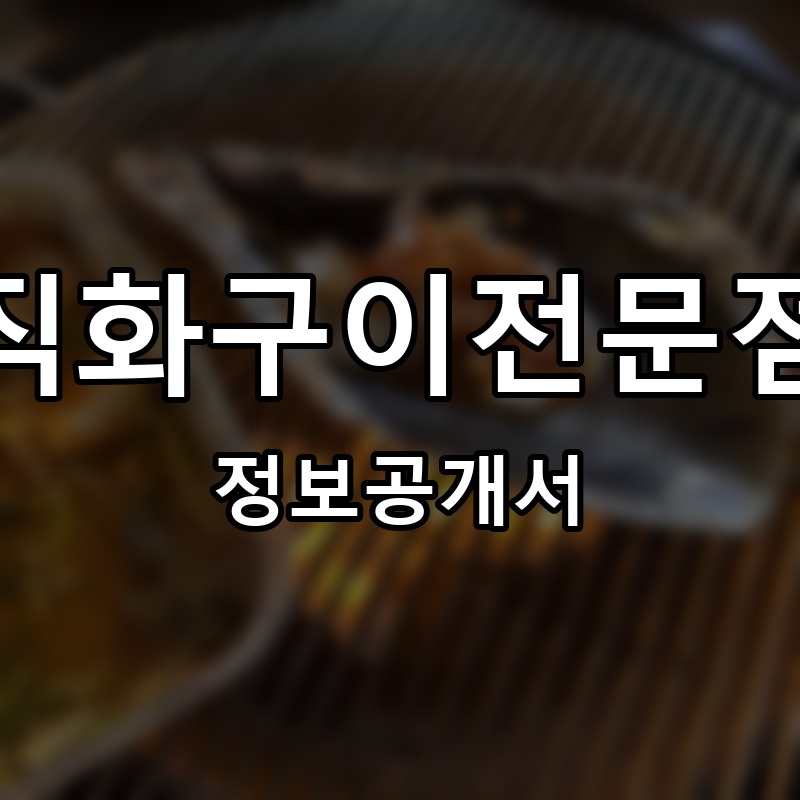 해산물직화구이전문점삼바리 프랜차이즈 정보공개서