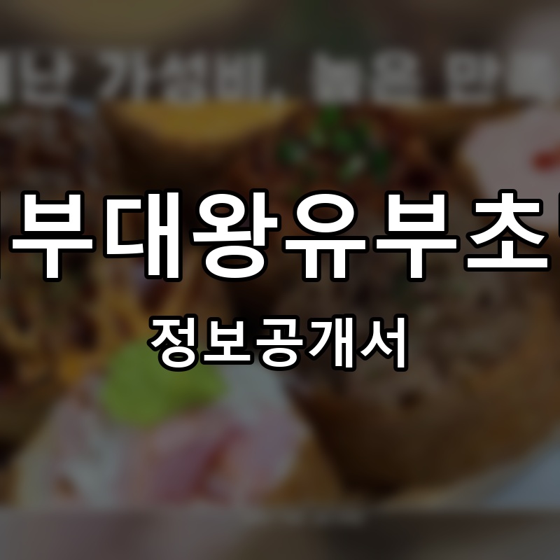 대부대왕유부초밥 프랜차이즈 정보공개서