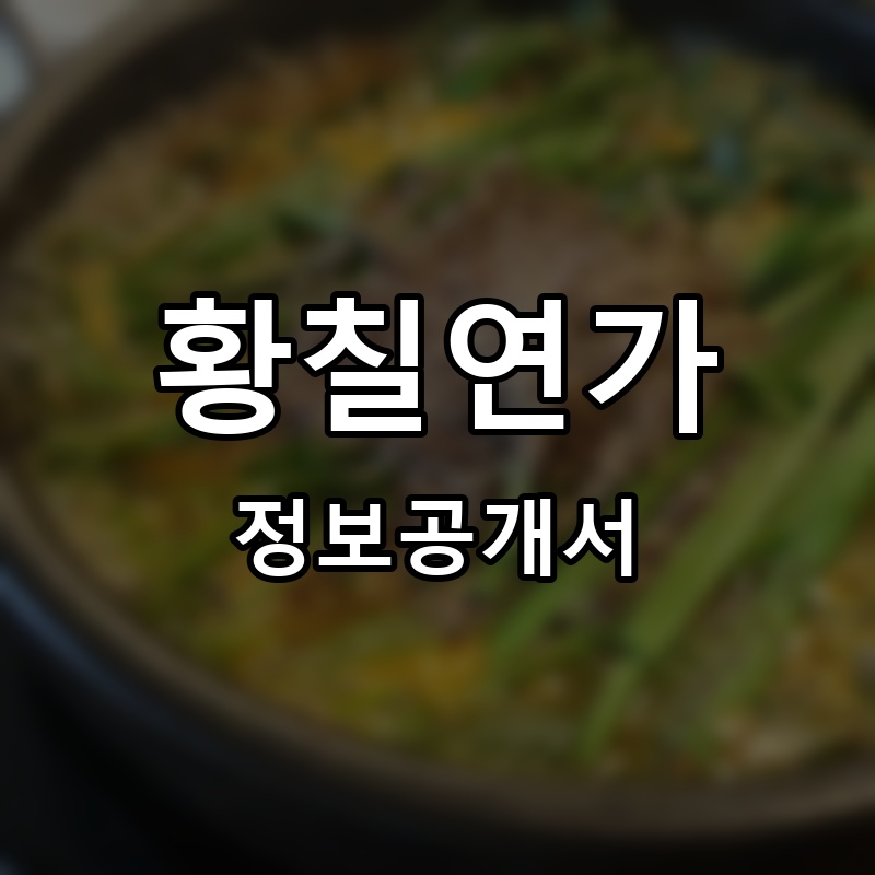 황칠연가 프랜차이즈 정보공개서