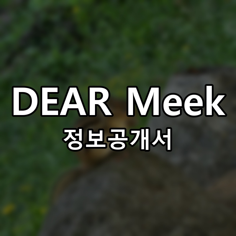 DEAR Meek (디어미크) 프랜차이즈 정보공개서