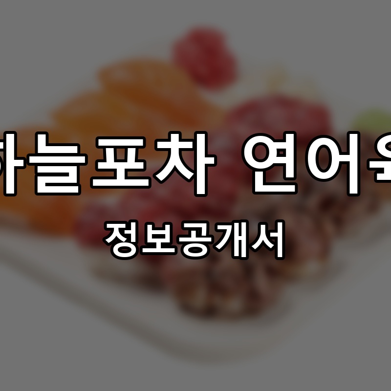 밤하늘포차 연어육회 프랜차이즈 정보공개서