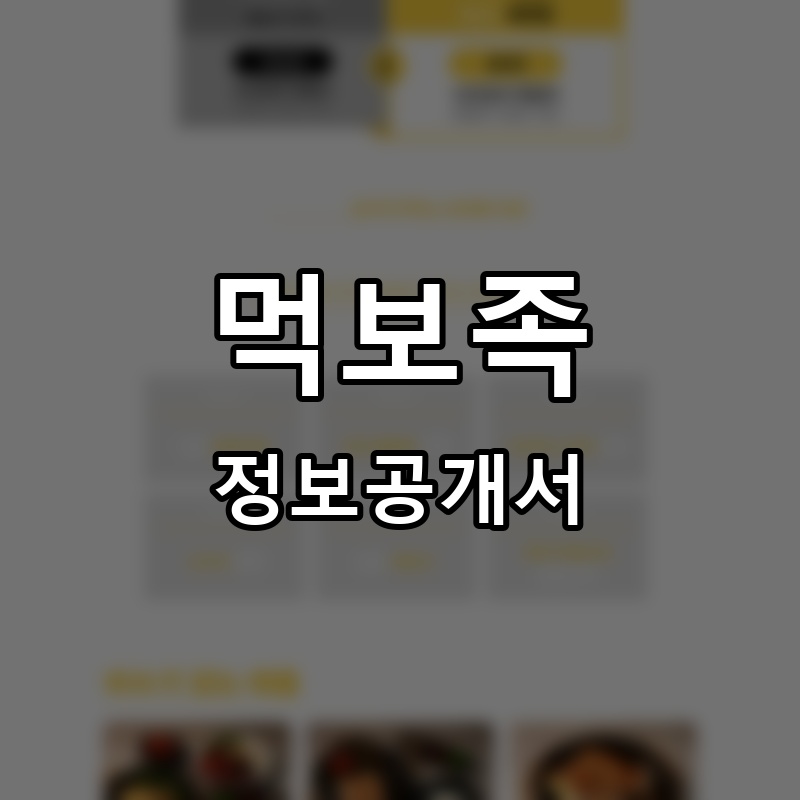 먹보족 프랜차이즈 정보공개서