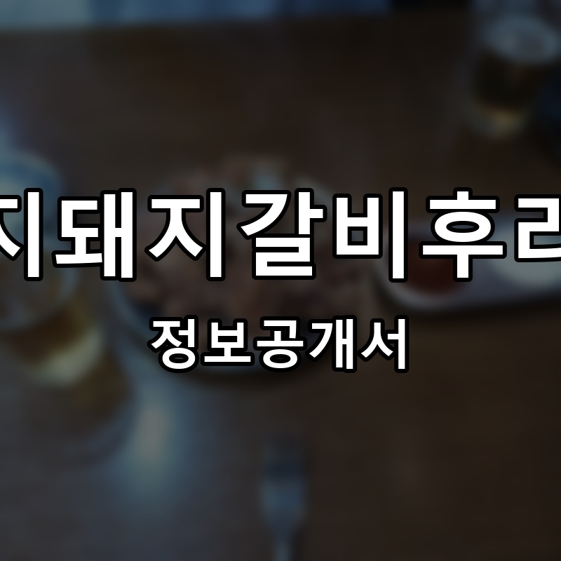 딱돼지돼지갈비후라이드 프랜차이즈 정보공개서