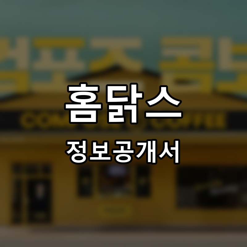 홈닭스 프랜차이즈 정보공개서