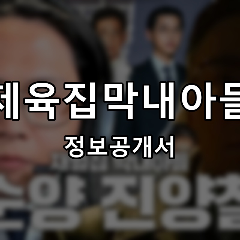 제육집막내아들 프랜차이즈 정보공개서