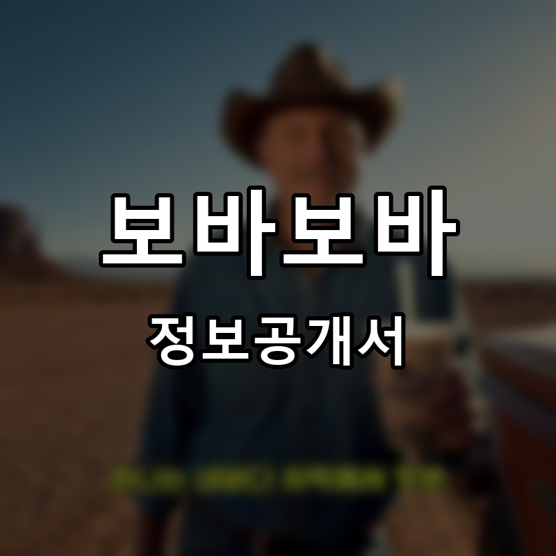 보바보바 프랜차이즈 정보공개서