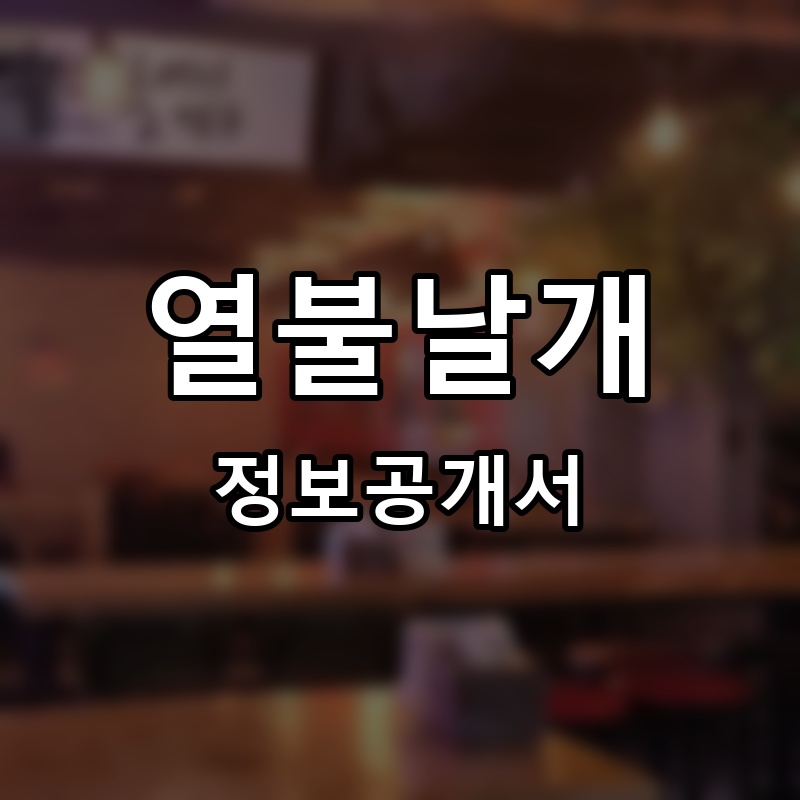 열불날개 프랜차이즈 정보공개서
