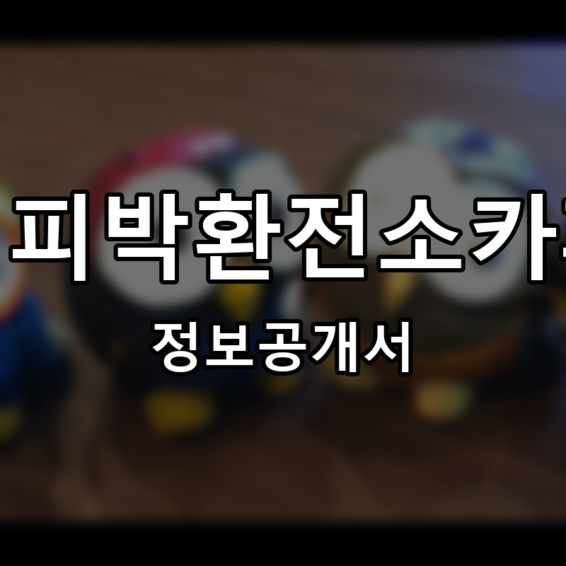 커피박환전소카페 프랜차이즈 정보공개서