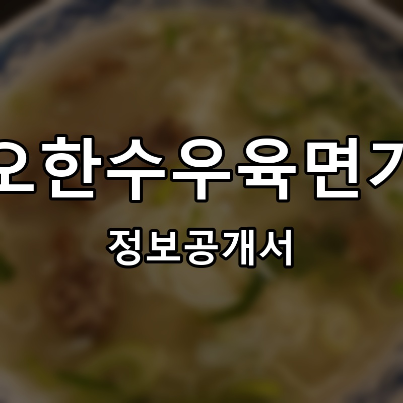 오한수우육면가 프랜차이즈 정보공개서