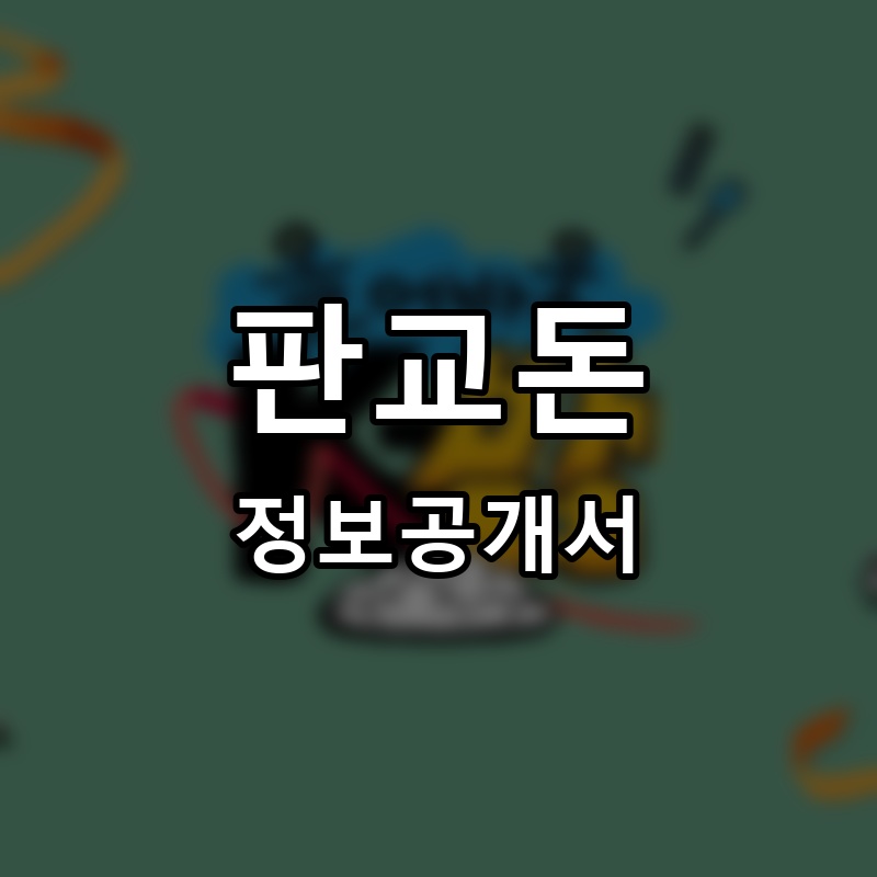 판교돈 프랜차이즈 정보공개서