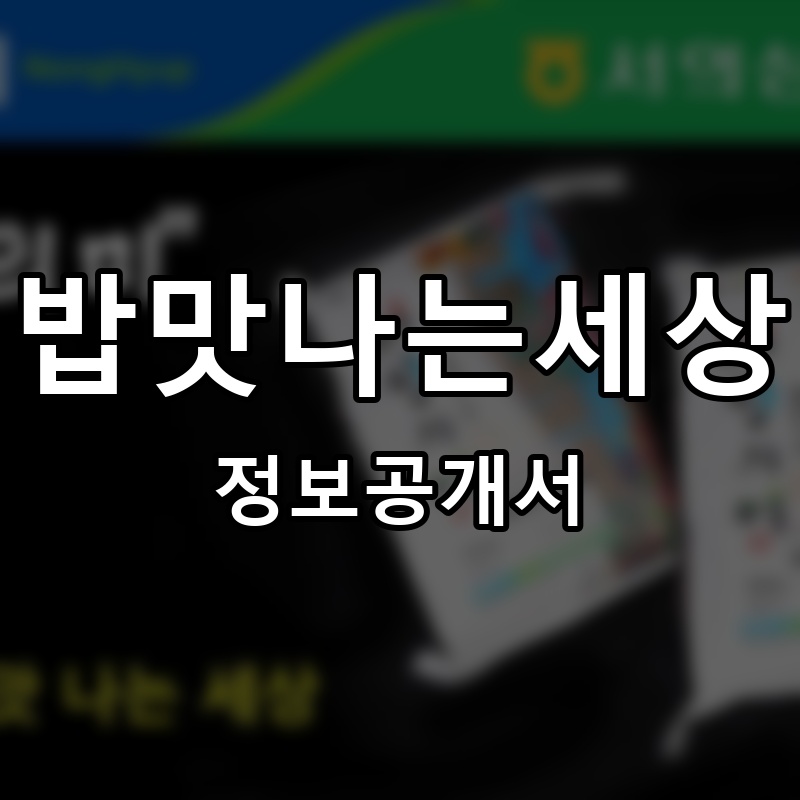 밥맛나는세상 프랜차이즈 정보공개서