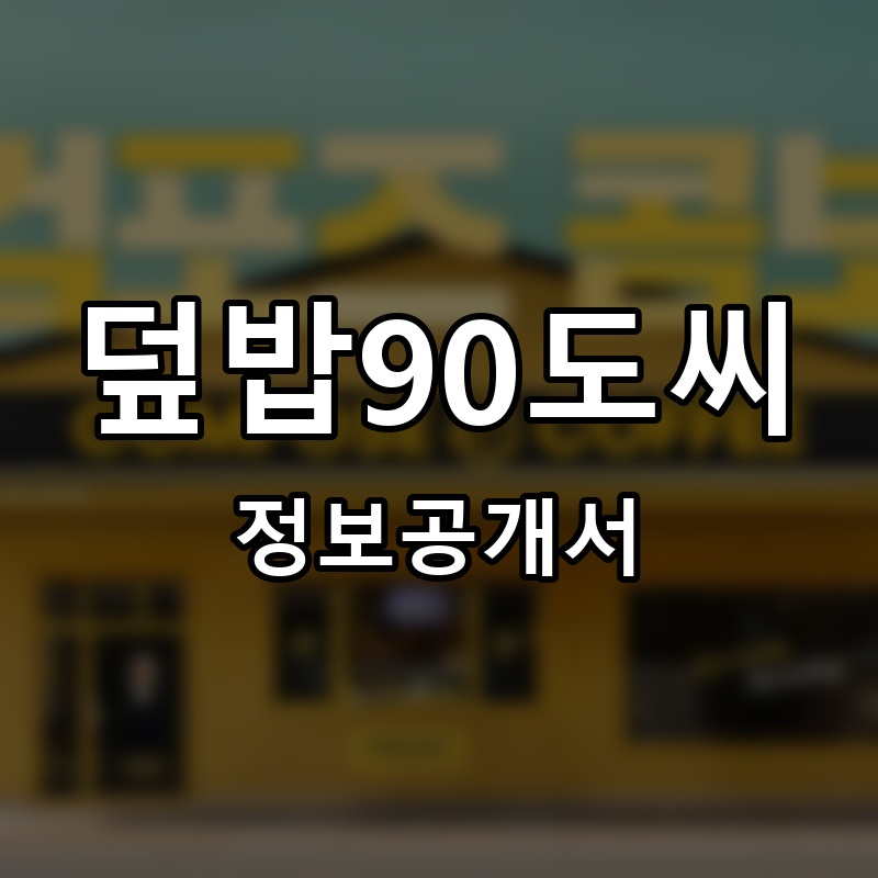 덮밥90도씨 프랜차이즈 정보공개서