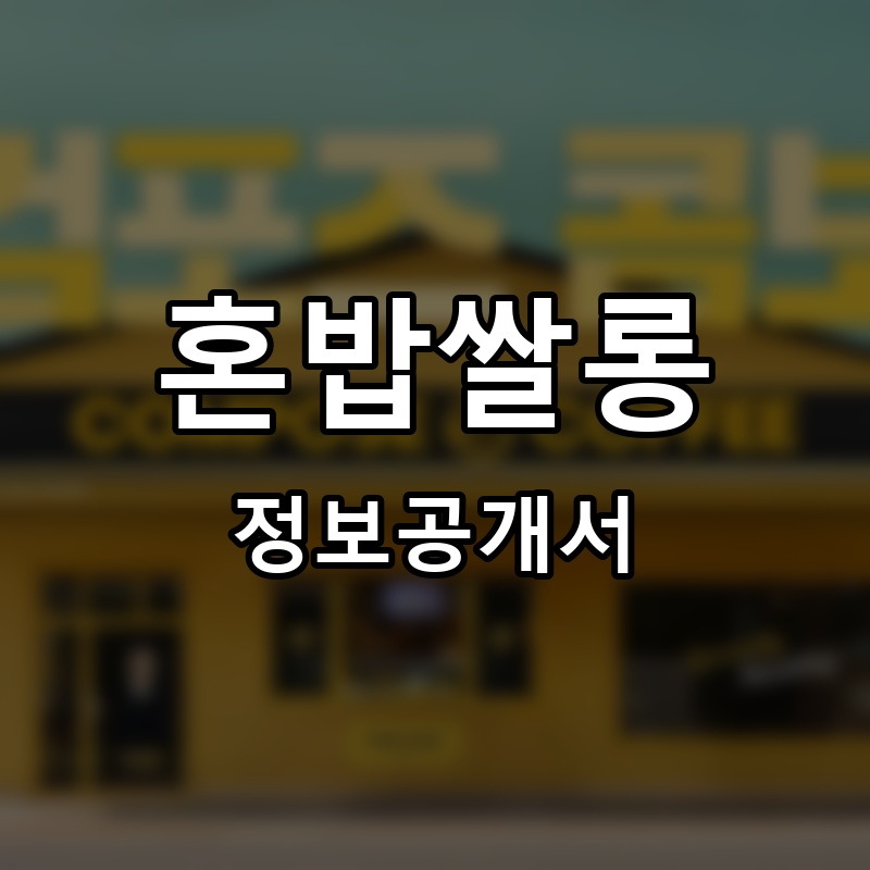 혼밥쌀롱 프랜차이즈 정보공개서