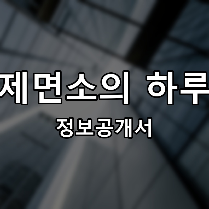 제면소의 하루 프랜차이즈 정보공개서