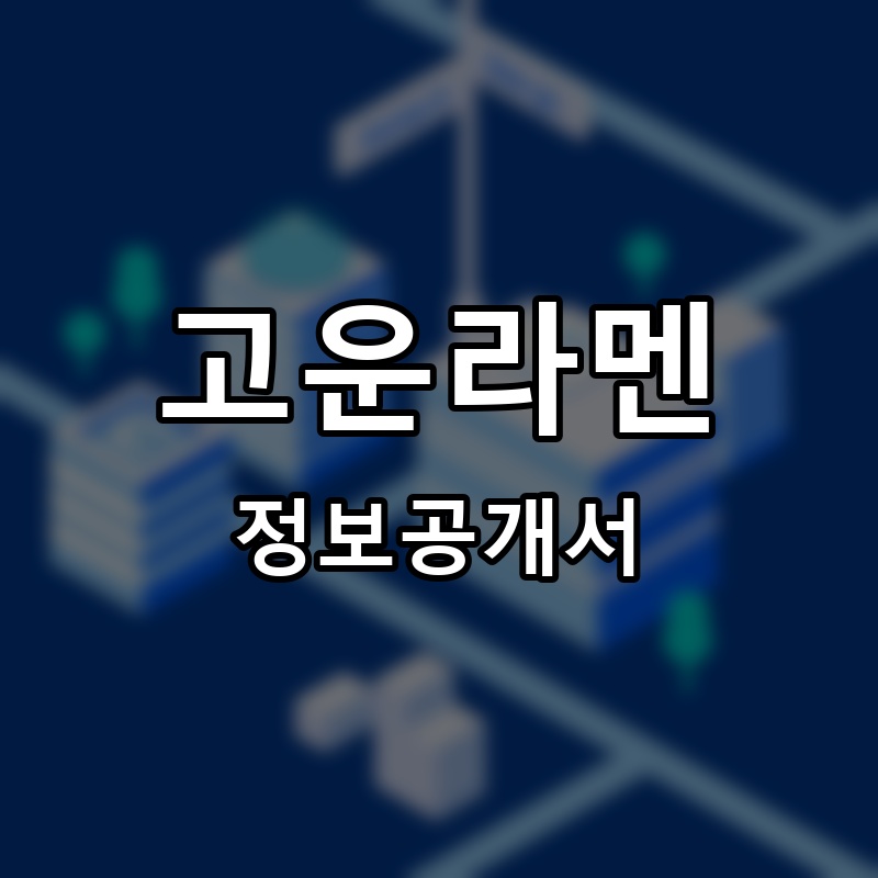 고운라멘 (Louely Cloud) 프랜차이즈 정보공개서