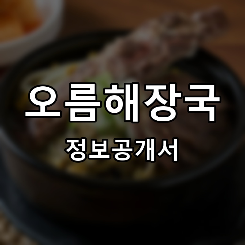 오름해장국 프랜차이즈 정보공개서