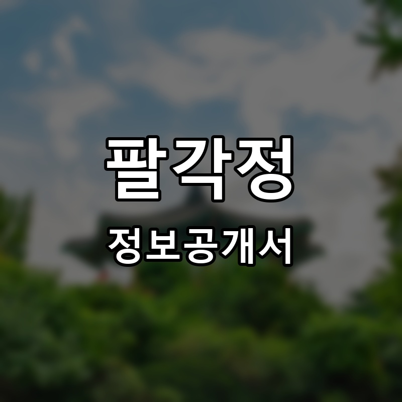 팔각정 프랜차이즈 정보공개서