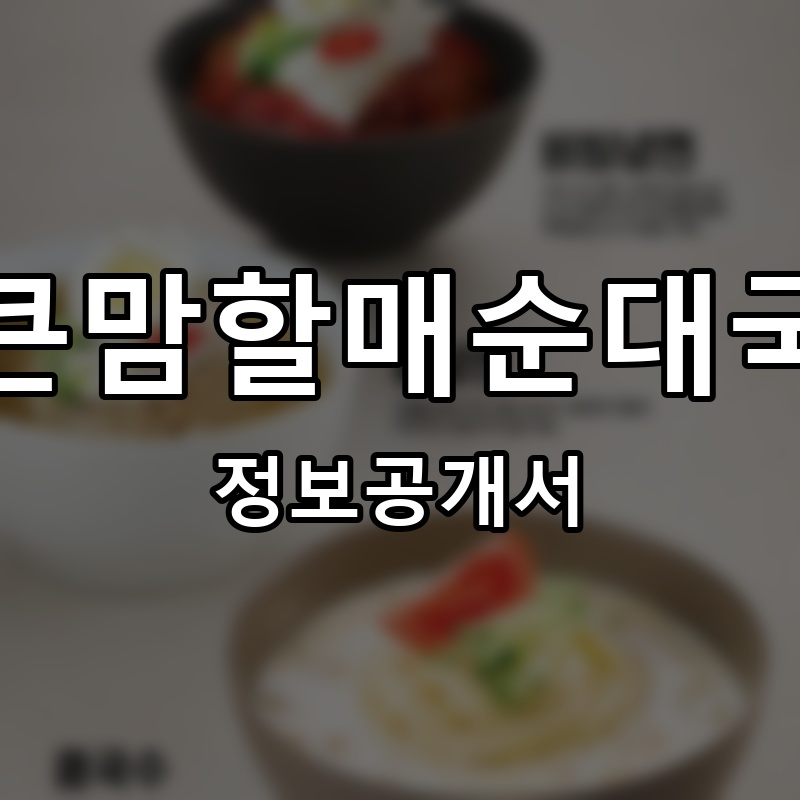 큰맘할매순대국 프랜차이즈 정보공개서