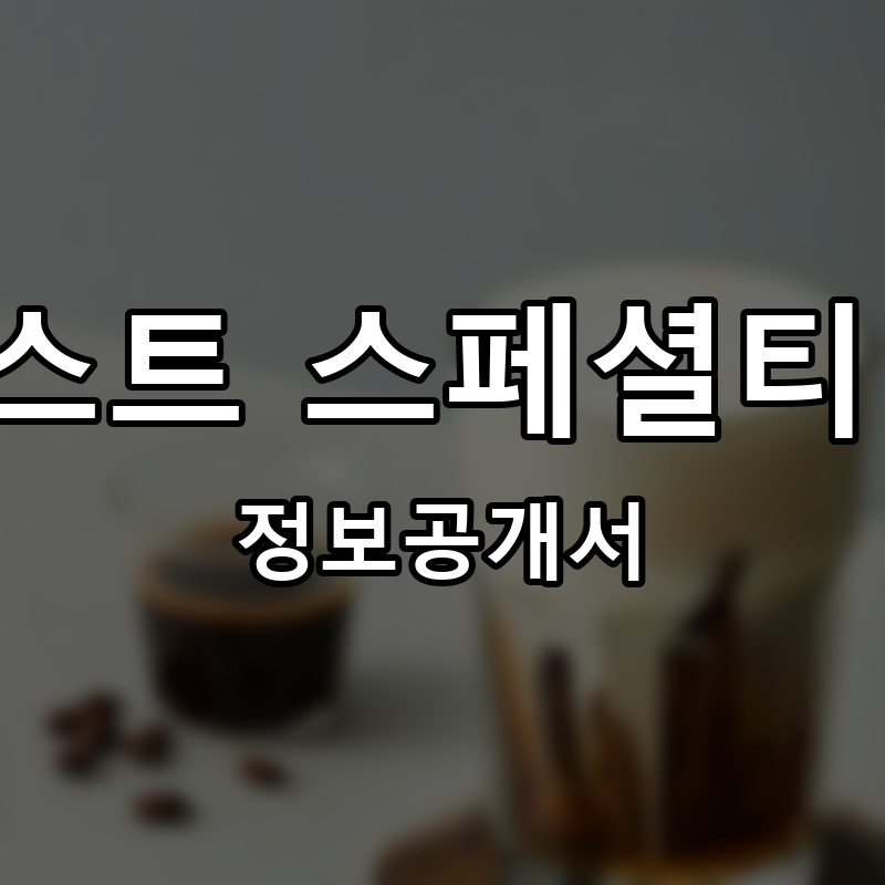 트러스트 스페셜티 커피 프랜차이즈 정보공개서