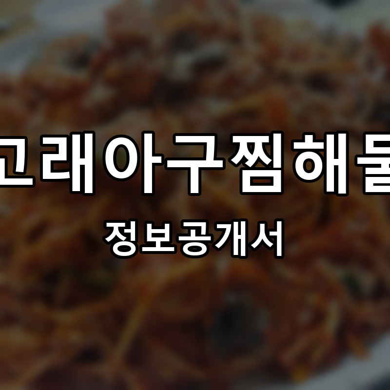 진고래아구찜해물찜 프랜차이즈 정보공개서