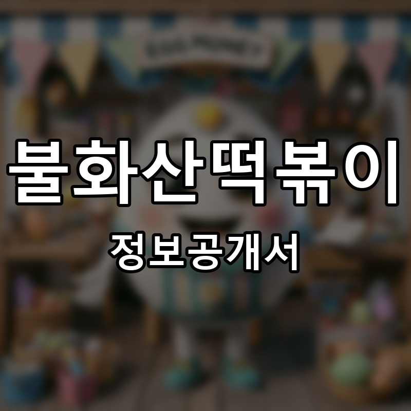 불화산떡볶이 프랜차이즈 정보공개서