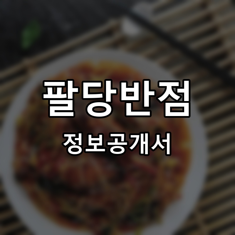 팔당반점 프랜차이즈 정보공개서