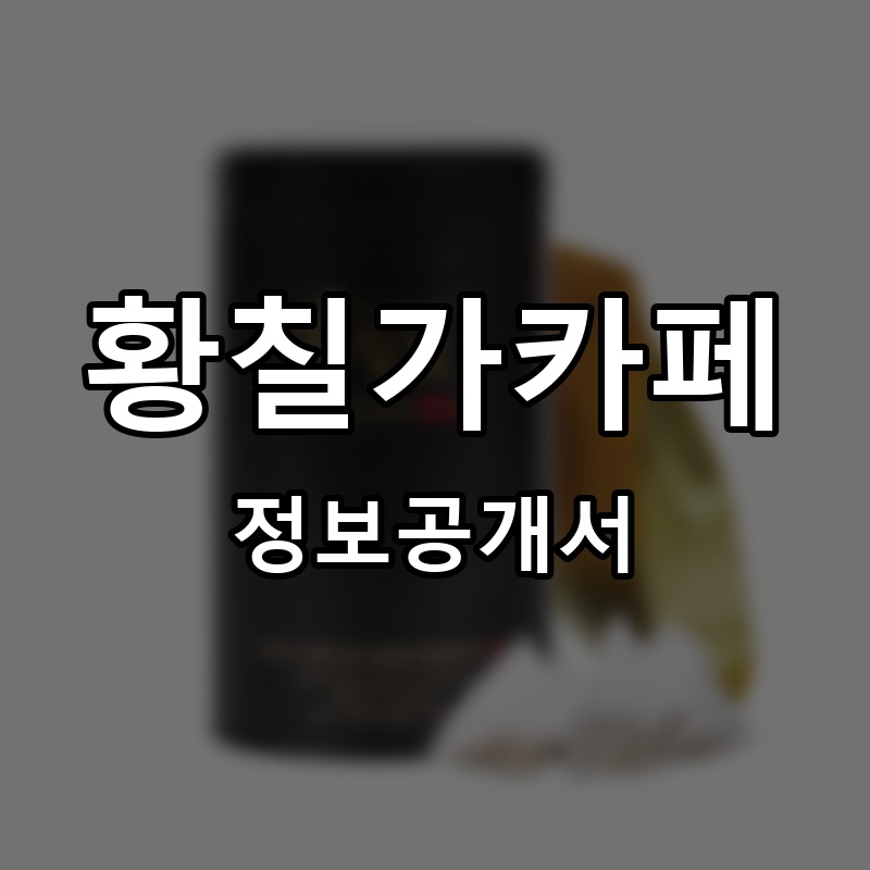 황칠가카페 프랜차이즈 정보공개서