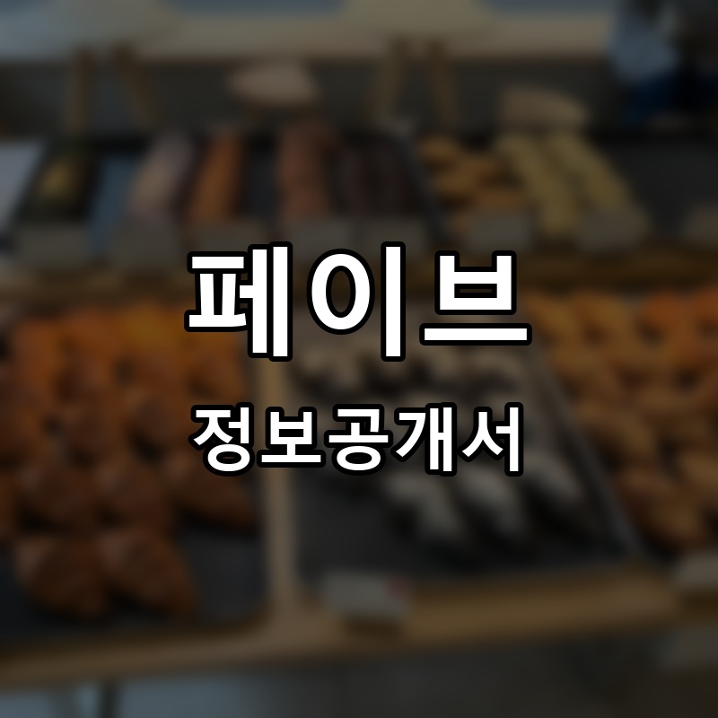 페이브(fave) 프랜차이즈 정보공개서