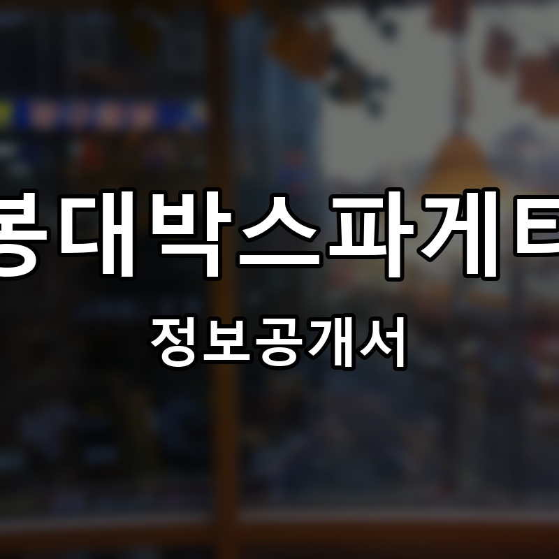 봉대박스파게티 프랜차이즈 정보공개서