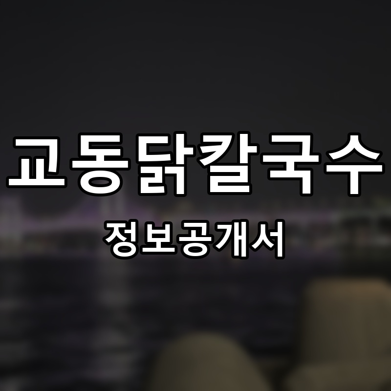 교동닭칼국수 프랜차이즈 정보공개서