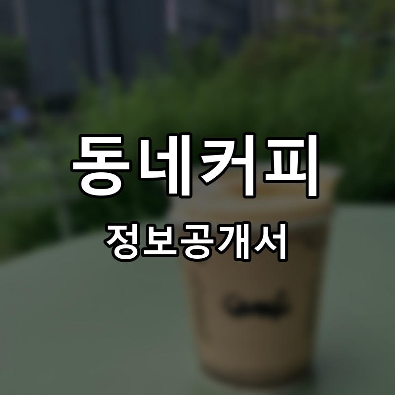 동네커피 프랜차이즈 정보공개서