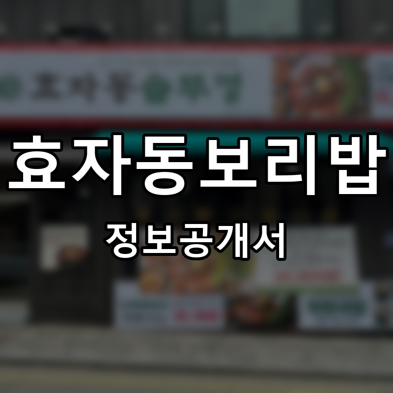 효자동보리밥 프랜차이즈 정보공개서
