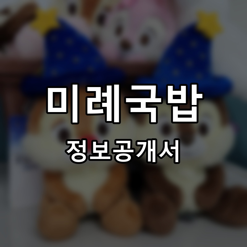 미례국밥 프랜차이즈 정보공개서