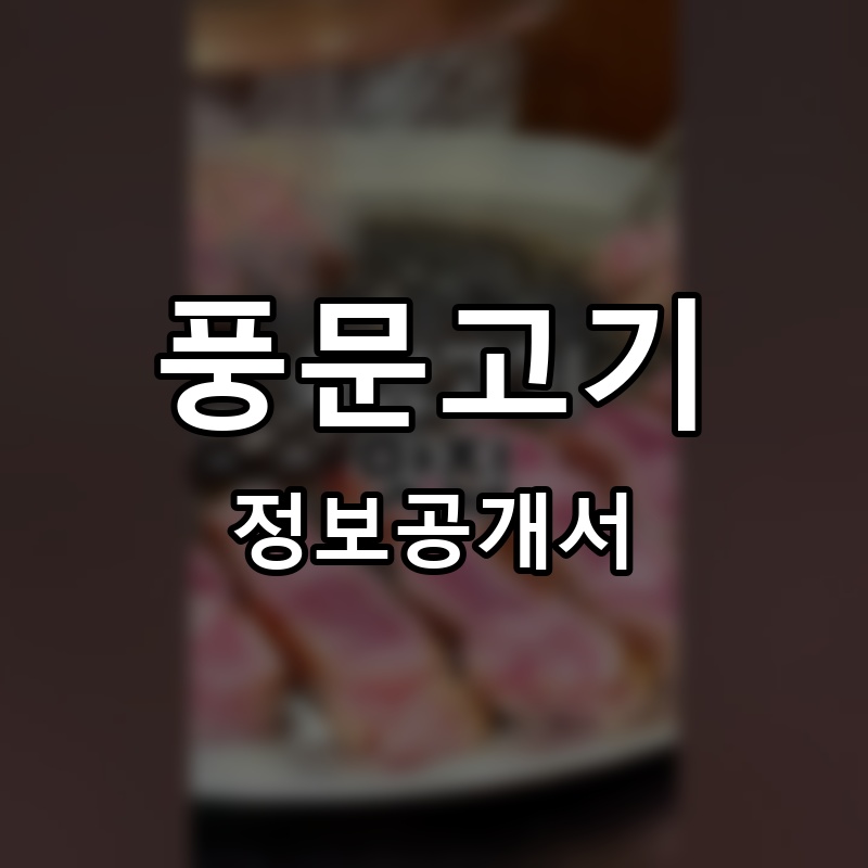 풍문고기 프랜차이즈 정보공개서
