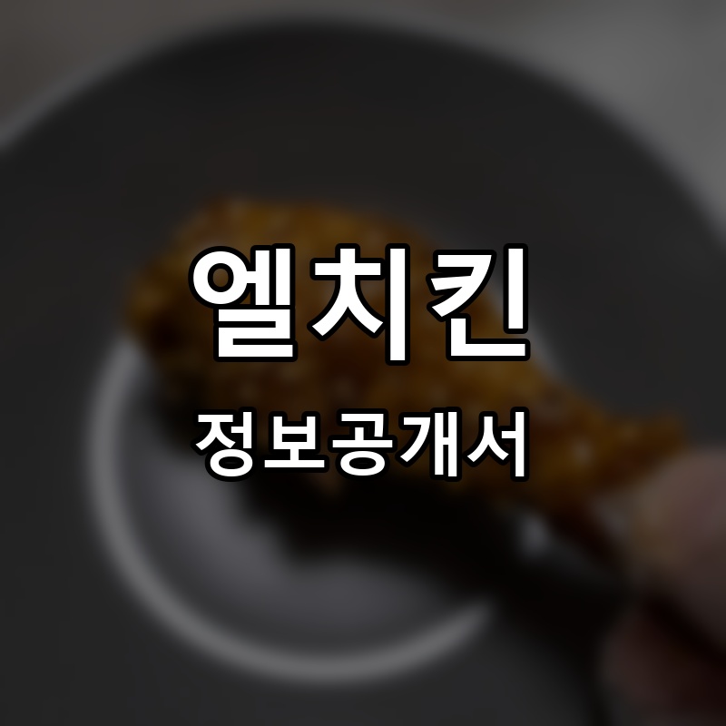 엘치킨 프랜차이즈 정보공개서
