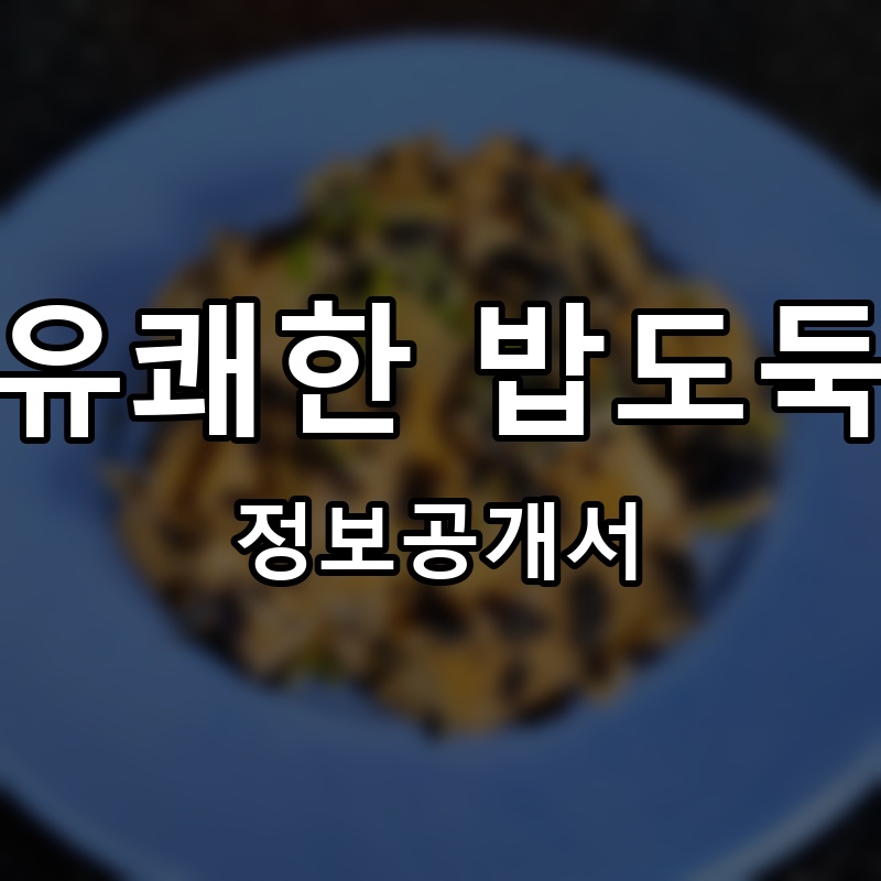 유쾌한 밥도둑 프랜차이즈 정보공개서
