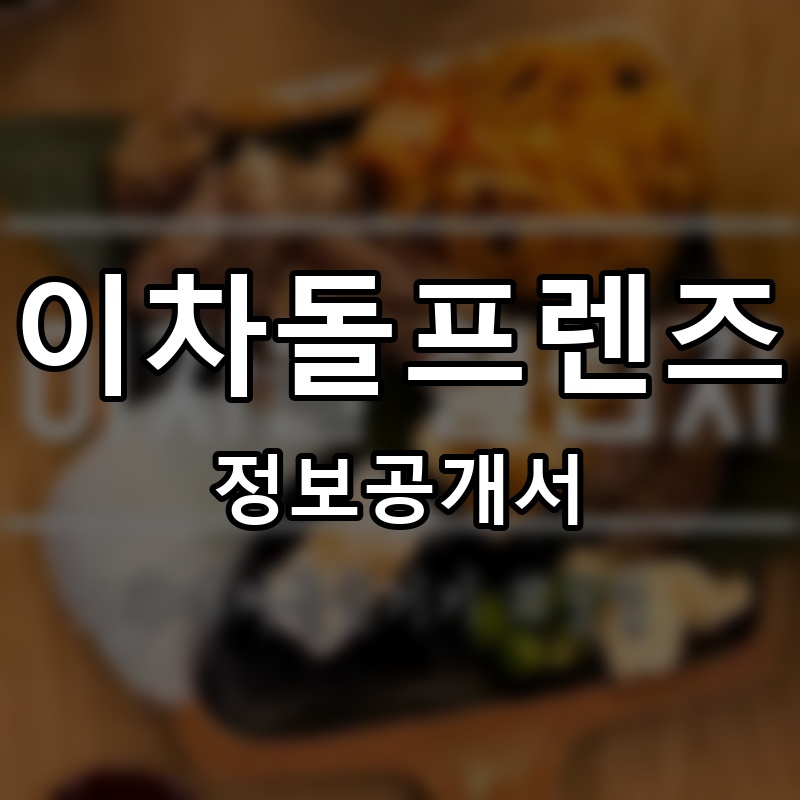 이차돌프렌즈(LEECHADOL FRIENDS) 프랜차이즈 정보공개서