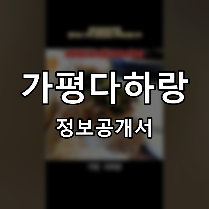 가평다하랑 프랜차이즈 정보공개서