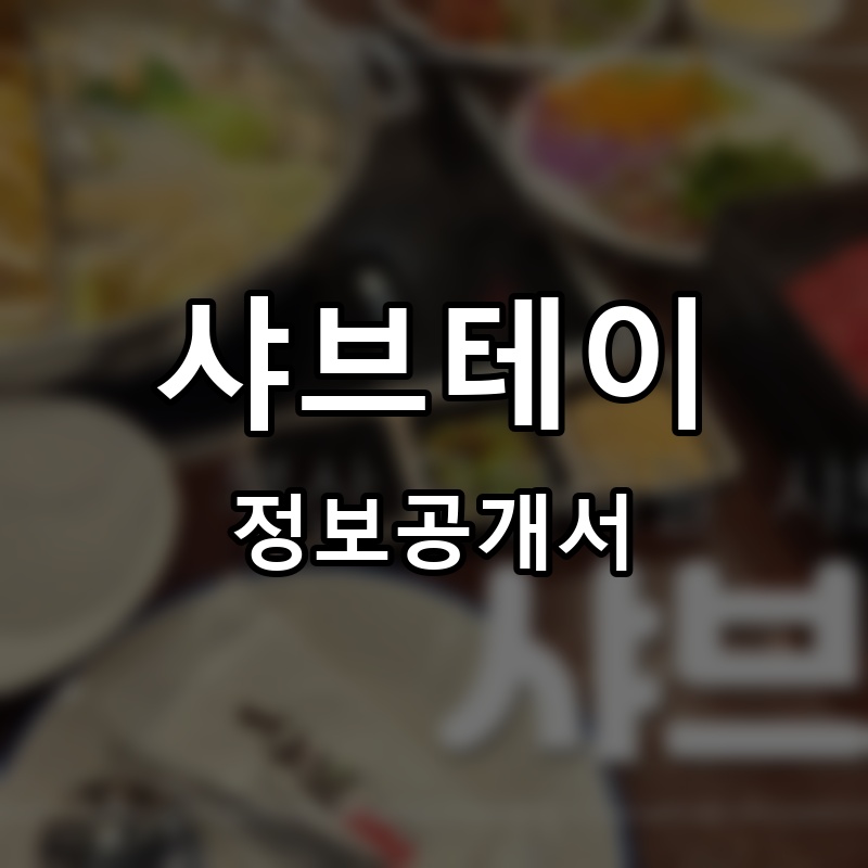 샤브테이 프랜차이즈 정보공개서
