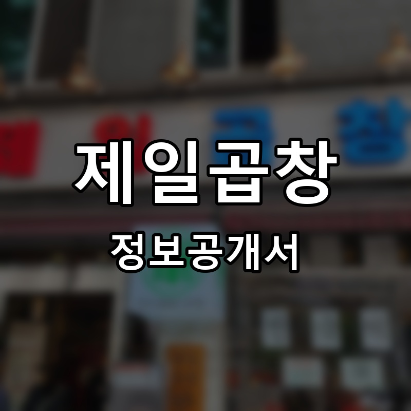 제일곱창 프랜차이즈 정보공개서