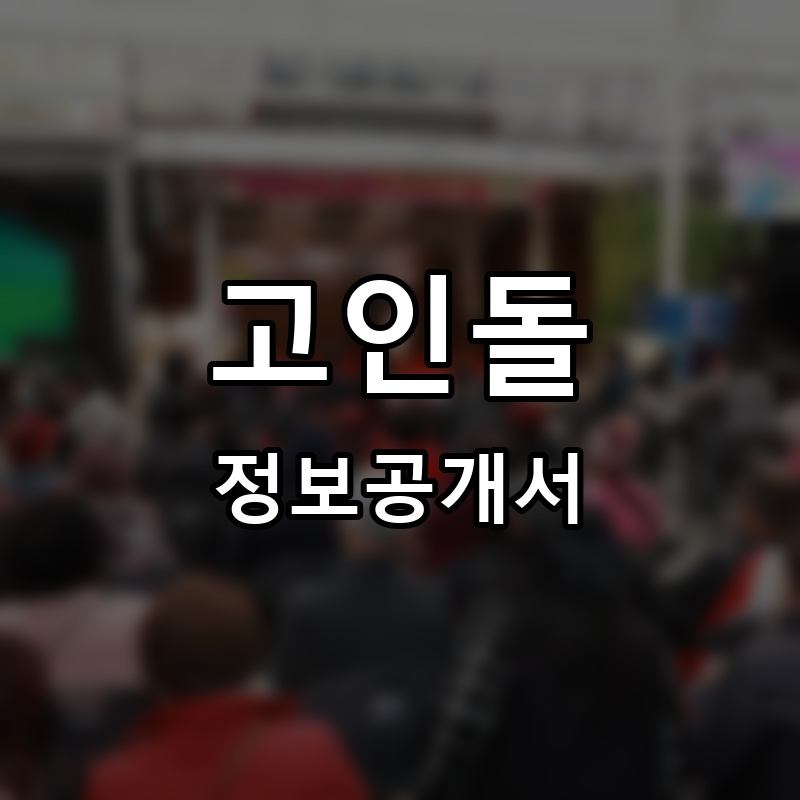 고인돌 프랜차이즈 정보공개서